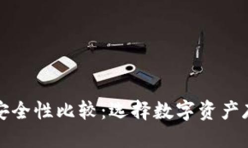 优质
TP与冷钱包的安全性比较：选择数字资产存储的最佳方案