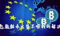 TP钱包貔貅币出售不顺利的