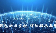 如何领取TP钱包的币空投：