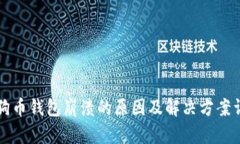 狗狗币钱包崩溃的原因及