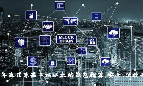 2023年最佳苹果手机以太坊钱包推荐：安全、便捷的选择