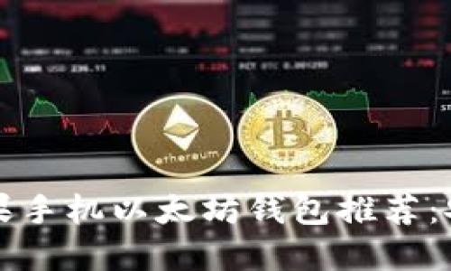 2023年最佳苹果手机以太坊钱包推荐：安全、便捷的选择