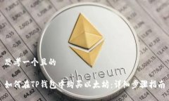 思考一个且的如何在TP钱包