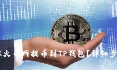如何将SHIB从火币网提币到