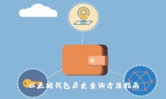 以太坊钱包历史查询方法