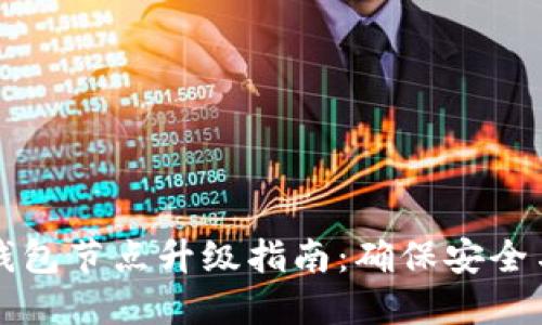 以太坊钱包节点升级指南：确保安全与高效性