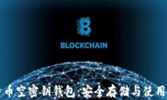比特币空密钥钱包：安全