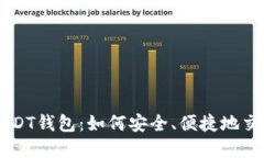 高价收购USDT钱包：如何安