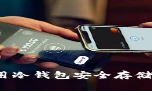 如何使用冷钱包安全存储狗狗币？