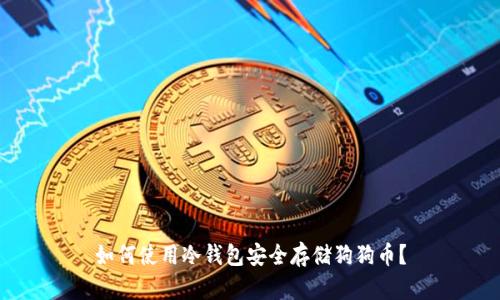 如何使用冷钱包安全存储狗狗币？