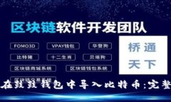 如何在鼓鼓钱包中导入比