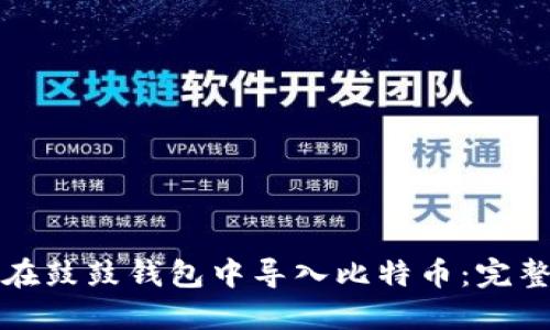 如何在鼓鼓钱包中导入比特币：完整指南