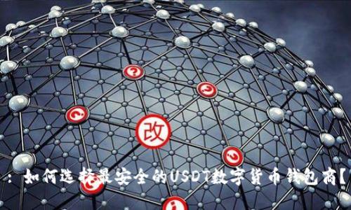 : 如何选择最安全的USDT数字货币钱包商？