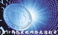如何解决TP钱包发现网络无
