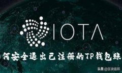 如何安全退出已注册的T