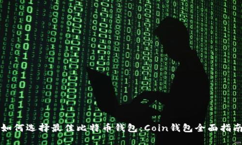 如何选择最佳比特币钱包：Coin钱包全面指南