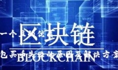 思考一个且的优质TP钱包买