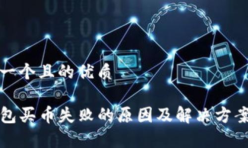 思考一个且的优质

TP钱包买币失败的原因及解决方案解析