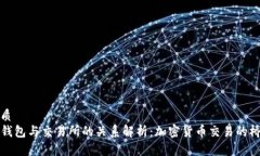 优质TP钱包与交易所的关系