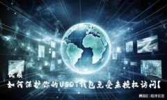 优质如何保护你的USDT钱包
