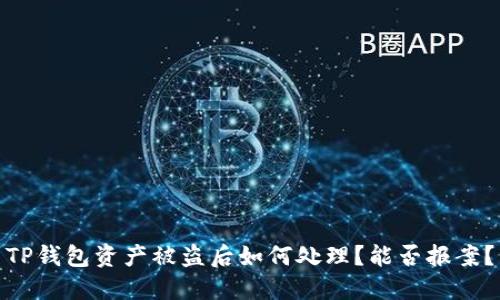 TP钱包资产被盗后如何处理？能否报案？