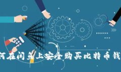 如何在闲鱼上安全购买比