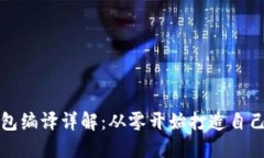 比特币源码钱包编译详解
