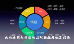 比特币钱包被盗的应对措