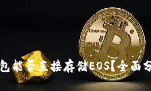 以太坊钱包能否直接存储EOS？全面分析与解答