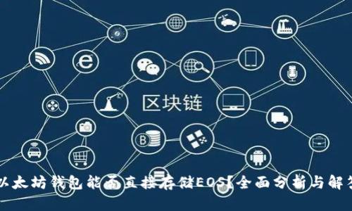 以太坊钱包能否直接存储EOS？全面分析与解答