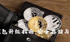 狗狗币钱包升级指南：安