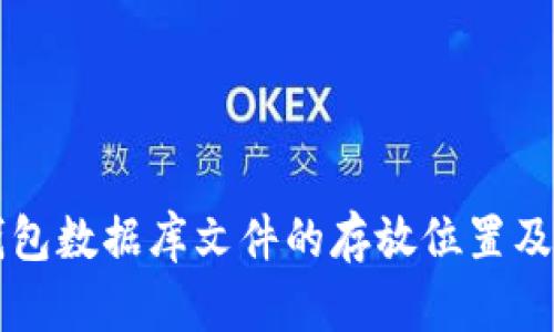比特币钱包数据库文件的存放位置及管理指南