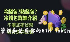 如何安全管理和使用你的