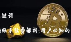 思考及关键词TP钱包转账手