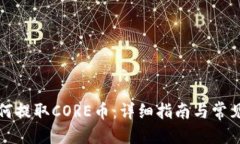 优质TP钱包如何提取CORE币