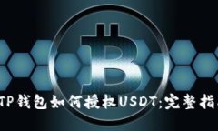  TP钱包如何授权USDT：完整