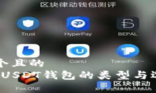 思考一个且的  
2023年USDT钱包的类型与选择指南