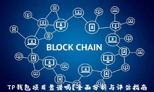 
TP钱包项目靠谱吗？全面分析与评估指南