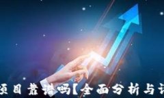 TP钱包项目靠谱吗？全面分