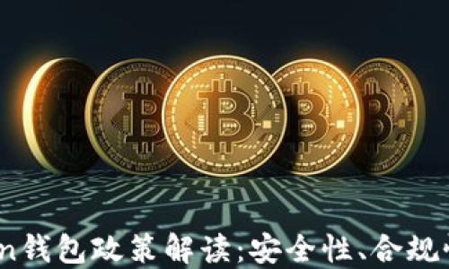 
2023年Token钱包政策解读：安全性、合规性与用户权益