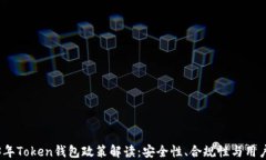 2023年Token钱包政策解读：