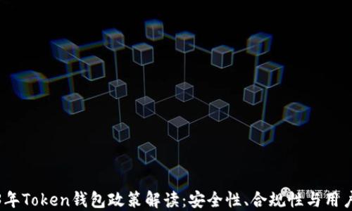 
2023年Token钱包政策解读：安全性、合规性与用户权益