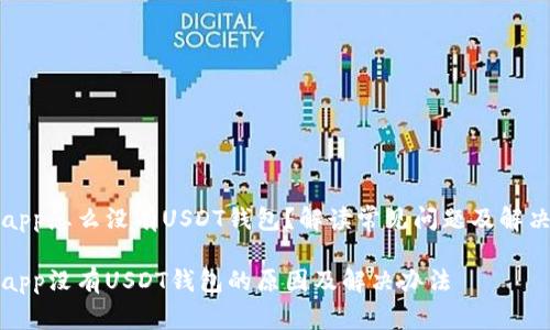火币app怎么没有USDT钱包？解读常见问题及解决方案

火币app没有USDT钱包的原因及解决办法