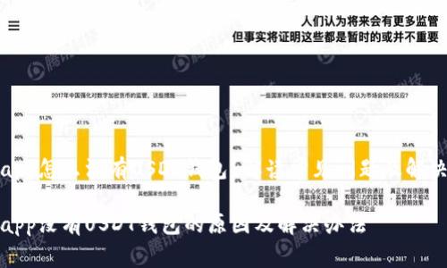 火币app怎么没有USDT钱包？解读常见问题及解决方案

火币app没有USDT钱包的原因及解决办法