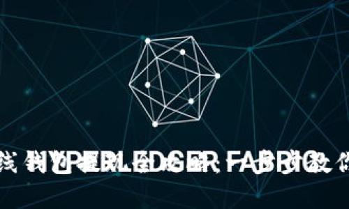 比特币在线钱包提现全攻略：一步步教你安全取现