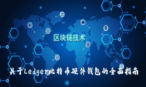 关于Ledger比特币硬件钱包的全面指南