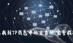 优质如何快速找到TP钱包中