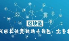 如何轻松恢复狗狗币钱包