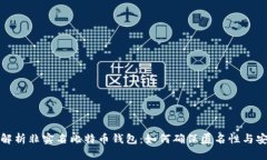 全面解析非实名比特币钱