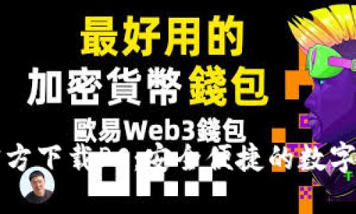 比特币钱包官方下载PC：安全便捷的数字货币管理工具